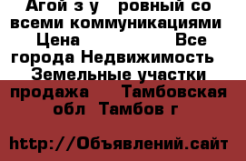  Агой з/у 5 ровный со всеми коммуникациями › Цена ­ 3 500 000 - Все города Недвижимость » Земельные участки продажа   . Тамбовская обл.,Тамбов г.